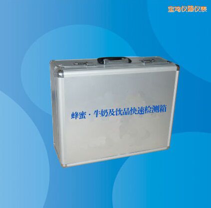 寶雞蜂蜜 牛奶及飲品快速檢測(cè)箱
